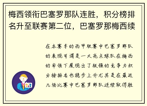 梅西领衔巴塞罗那队连胜，积分榜排名升至联赛第二位，巴塞罗那梅西续约