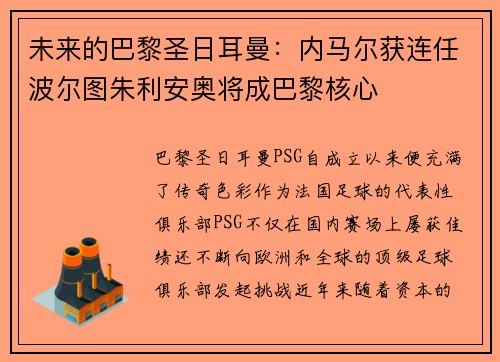 未来的巴黎圣日耳曼：内马尔获连任波尔图朱利安奥将成巴黎核心