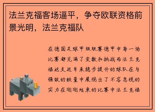 法兰克福客场逼平，争夺欧联资格前景光明，法兰克福队