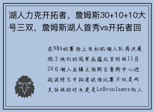 湖人力克开拓者，詹姆斯30+10+10大号三双，詹姆斯湖人首秀vs开拓者回放