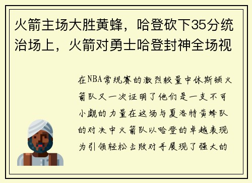 火箭主场大胜黄蜂，哈登砍下35分统治场上，火箭对勇士哈登封神全场视频回放