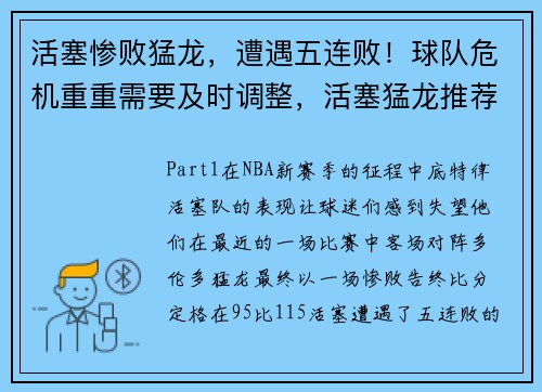 活塞惨败猛龙，遭遇五连败！球队危机重重需要及时调整，活塞猛龙推荐