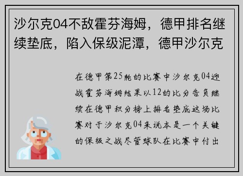 沙尔克04不敌霍芬海姆，德甲排名继续垫底，陷入保级泥潭，德甲沙尔克04怎么了