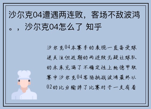 沙尔克04遭遇两连败，客场不敌波鸿。，沙尔克04怎么了 知乎
