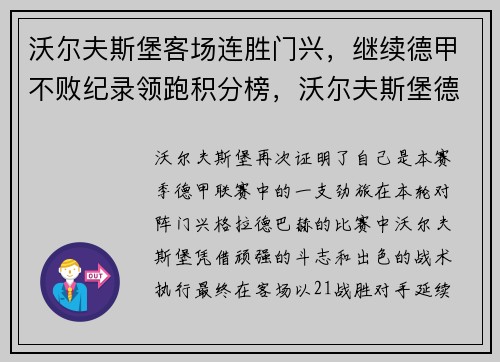 沃尔夫斯堡客场连胜门兴，继续德甲不败纪录领跑积分榜，沃尔夫斯堡德甲夺冠