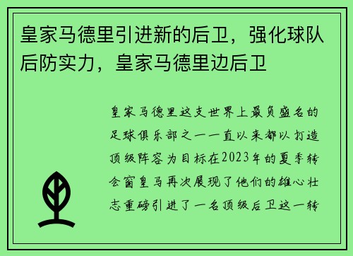 皇家马德里引进新的后卫，强化球队后防实力，皇家马德里边后卫