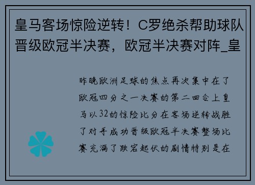 皇马客场惊险逆转！C罗绝杀帮助球队晋级欧冠半决赛，欧冠半决赛对阵_皇马vs切尔西