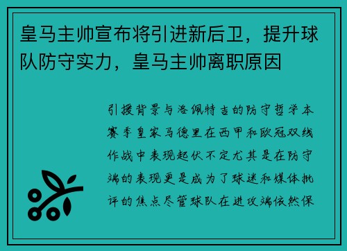 皇马主帅宣布将引进新后卫，提升球队防守实力，皇马主帅离职原因