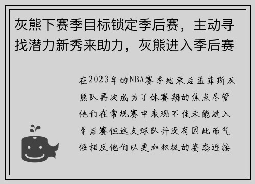 灰熊下赛季目标锁定季后赛，主动寻找潜力新秀来助力，灰熊进入季后赛