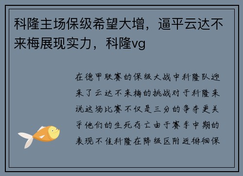 科隆主场保级希望大增，逼平云达不来梅展现实力，科隆vg