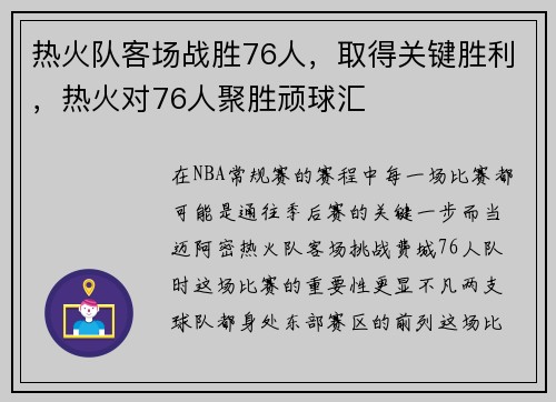 热火队客场战胜76人，取得关键胜利，热火对76人聚胜顽球汇