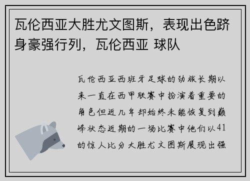 瓦伦西亚大胜尤文图斯，表现出色跻身豪强行列，瓦伦西亚 球队