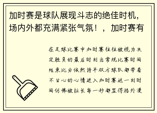 加时赛是球队展现斗志的绝佳时机，场内外都充满紧张气氛！，加时赛有客场进球优势