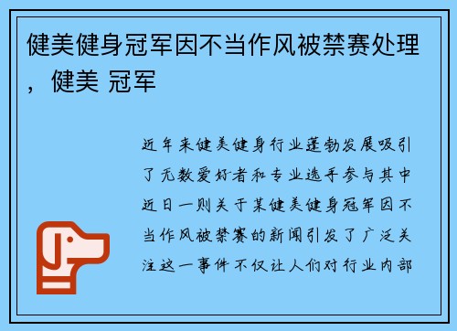 健美健身冠军因不当作风被禁赛处理，健美 冠军