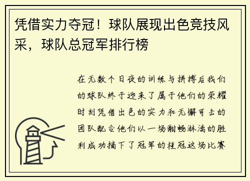 凭借实力夺冠！球队展现出色竞技风采，球队总冠军排行榜