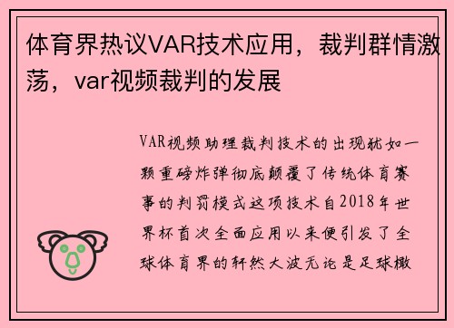 体育界热议VAR技术应用，裁判群情激荡，var视频裁判的发展