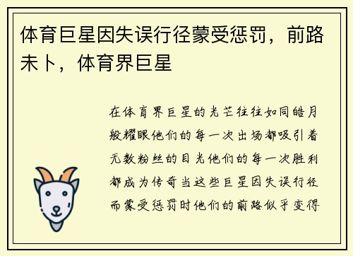 体育巨星因失误行径蒙受惩罚，前路未卜，体育界巨星