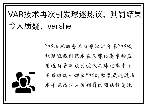 VAR技术再次引发球迷热议，判罚结果令人质疑，varshe