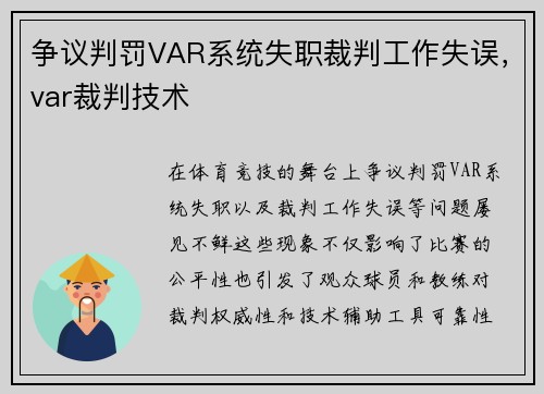 争议判罚VAR系统失职裁判工作失误，var裁判技术