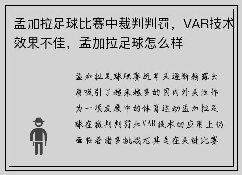 孟加拉足球比赛中裁判判罚，VAR技术效果不佳，孟加拉足球怎么样