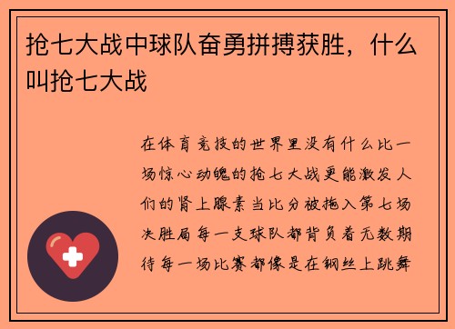 抢七大战中球队奋勇拼搏获胜，什么叫抢七大战