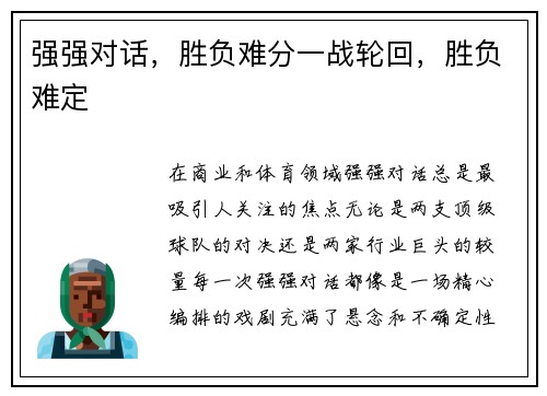 强强对话，胜负难分一战轮回，胜负难定