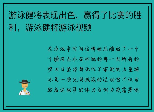游泳健将表现出色，赢得了比赛的胜利，游泳健将游泳视频