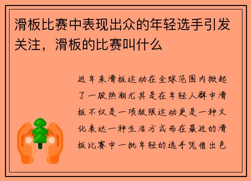 滑板比赛中表现出众的年轻选手引发关注，滑板的比赛叫什么