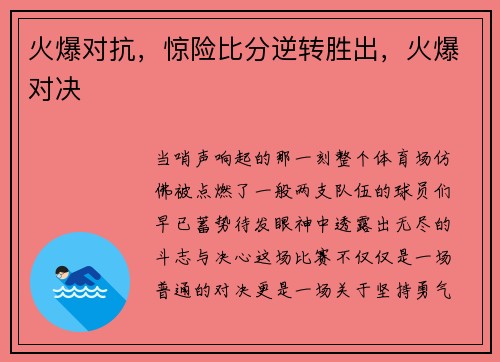 火爆对抗，惊险比分逆转胜出，火爆对决
