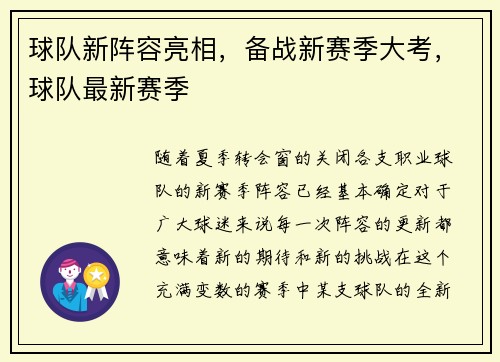 球队新阵容亮相，备战新赛季大考，球队最新赛季