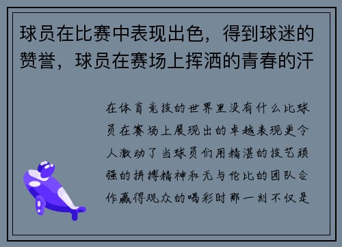 球员在比赛中表现出色，得到球迷的赞誉，球员在赛场上挥洒的青春的汗水