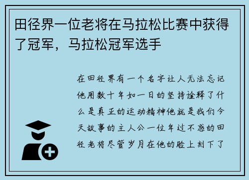 田径界一位老将在马拉松比赛中获得了冠军，马拉松冠军选手