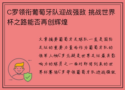 C罗领衔葡萄牙队迎战强敌 挑战世界杯之路能否再创辉煌