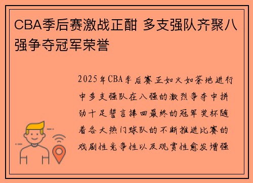 CBA季后赛激战正酣 多支强队齐聚八强争夺冠军荣誉