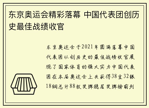 东京奥运会精彩落幕 中国代表团创历史最佳战绩收官
