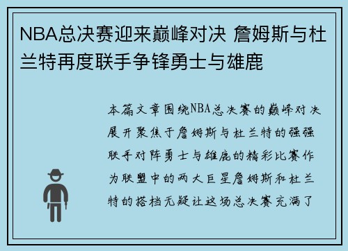 NBA总决赛迎来巅峰对决 詹姆斯与杜兰特再度联手争锋勇士与雄鹿