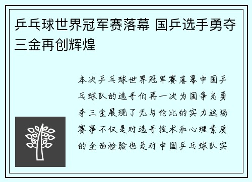 乒乓球世界冠军赛落幕 国乒选手勇夺三金再创辉煌