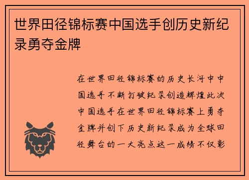 世界田径锦标赛中国选手创历史新纪录勇夺金牌