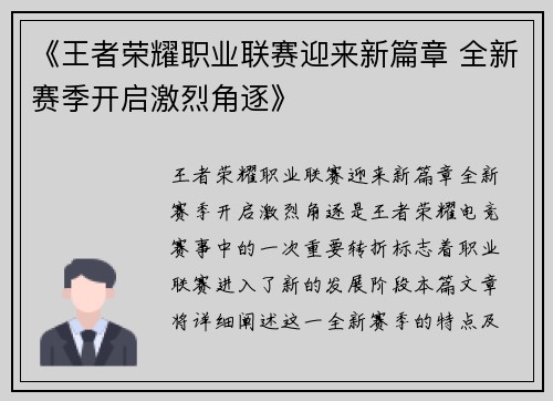 《王者荣耀职业联赛迎来新篇章 全新赛季开启激烈角逐》