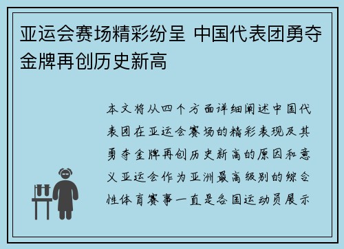 亚运会赛场精彩纷呈 中国代表团勇夺金牌再创历史新高
