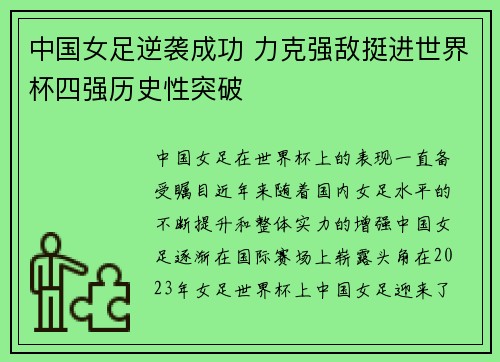 中国女足逆袭成功 力克强敌挺进世界杯四强历史性突破