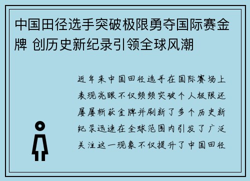 中国田径选手突破极限勇夺国际赛金牌 创历史新纪录引领全球风潮