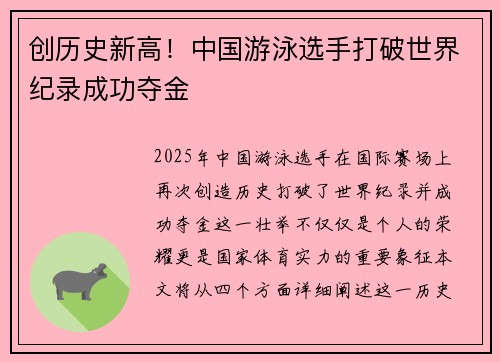 创历史新高！中国游泳选手打破世界纪录成功夺金