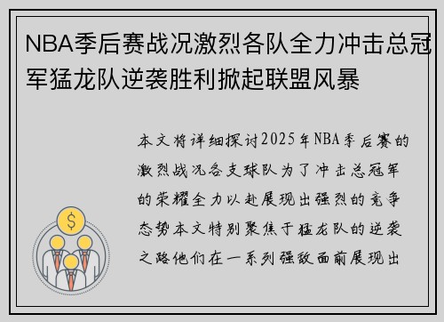 NBA季后赛战况激烈各队全力冲击总冠军猛龙队逆袭胜利掀起联盟风暴