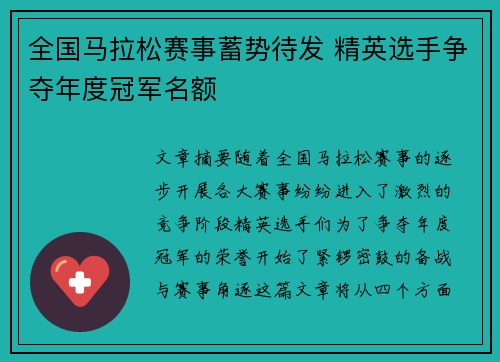全国马拉松赛事蓄势待发 精英选手争夺年度冠军名额