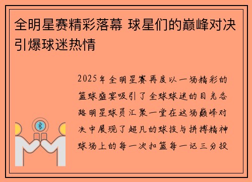 全明星赛精彩落幕 球星们的巅峰对决引爆球迷热情