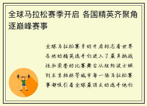 全球马拉松赛季开启 各国精英齐聚角逐巅峰赛事