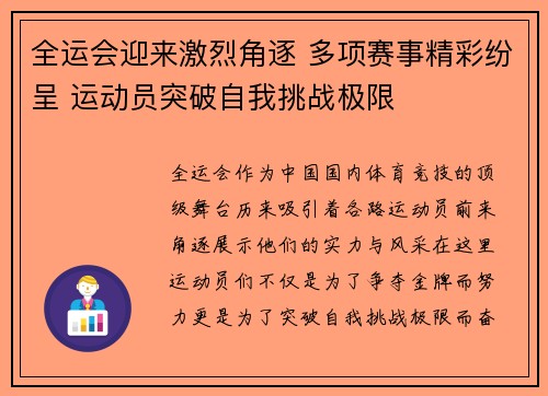 全运会迎来激烈角逐 多项赛事精彩纷呈 运动员突破自我挑战极限