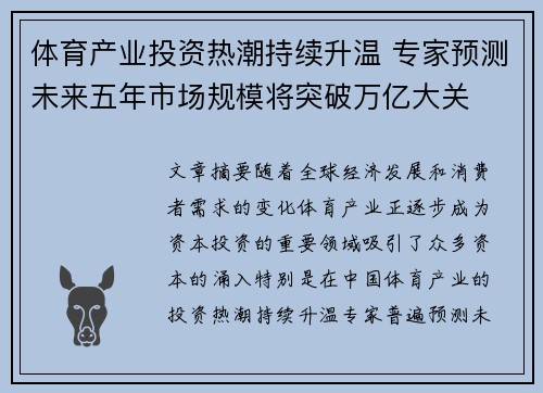 体育产业投资热潮持续升温 专家预测未来五年市场规模将突破万亿大关