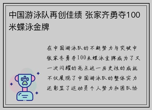 中国游泳队再创佳绩 张家齐勇夺100米蝶泳金牌